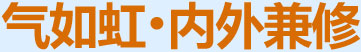 氣如虹，內(nèi)外兼修