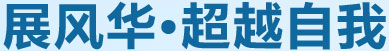 展風(fēng)華，超越自我